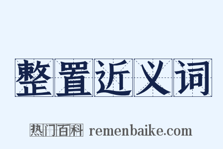 整置近义词是什么意思的图片